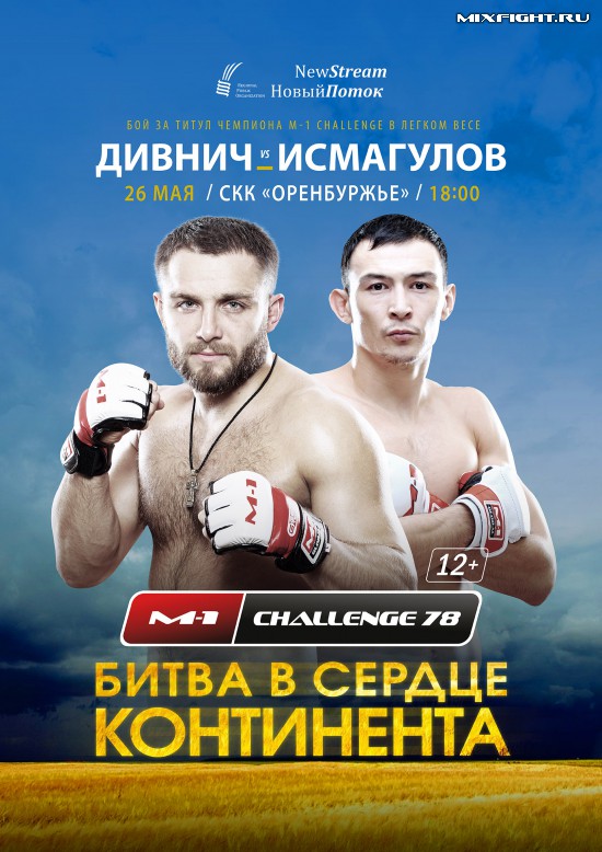 Бой за титул чемпиона M-1 Challenge в легком весе!!!