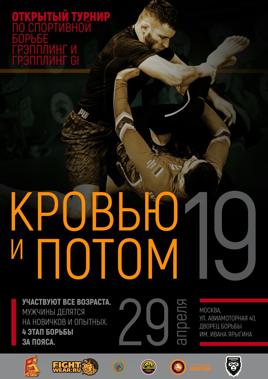 КРОВЬЮ & ПОТОМ 19 !!!