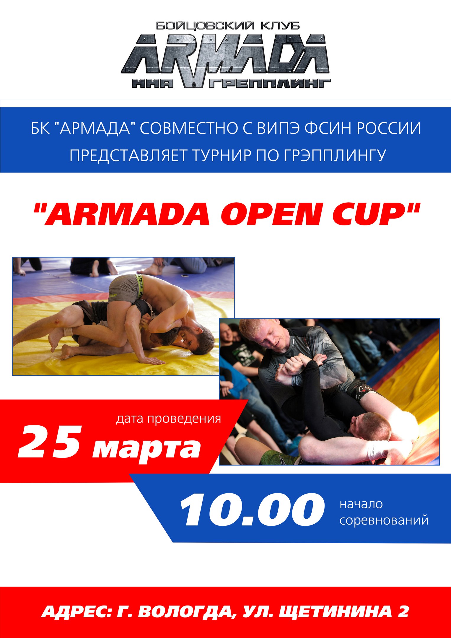 "ARMADA OPEN CUP" !!! Вологда!