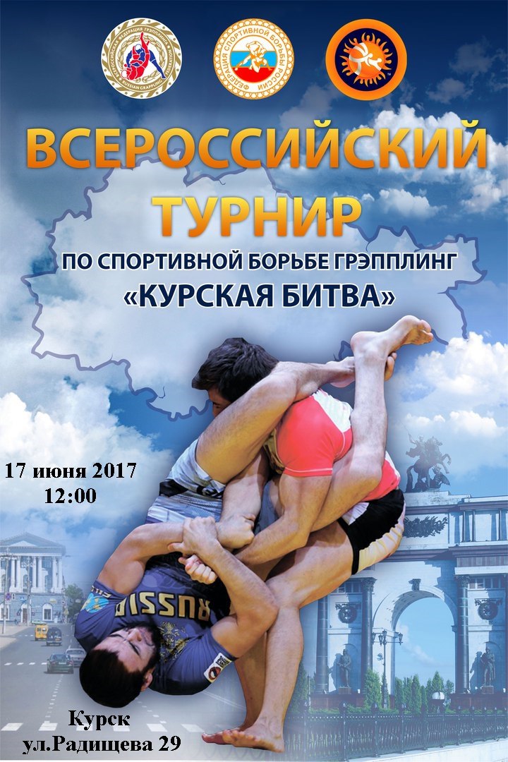 Всероссийский турнир по спортивной борьбе грэпплинг "КУРСКАЯ БИТВА"