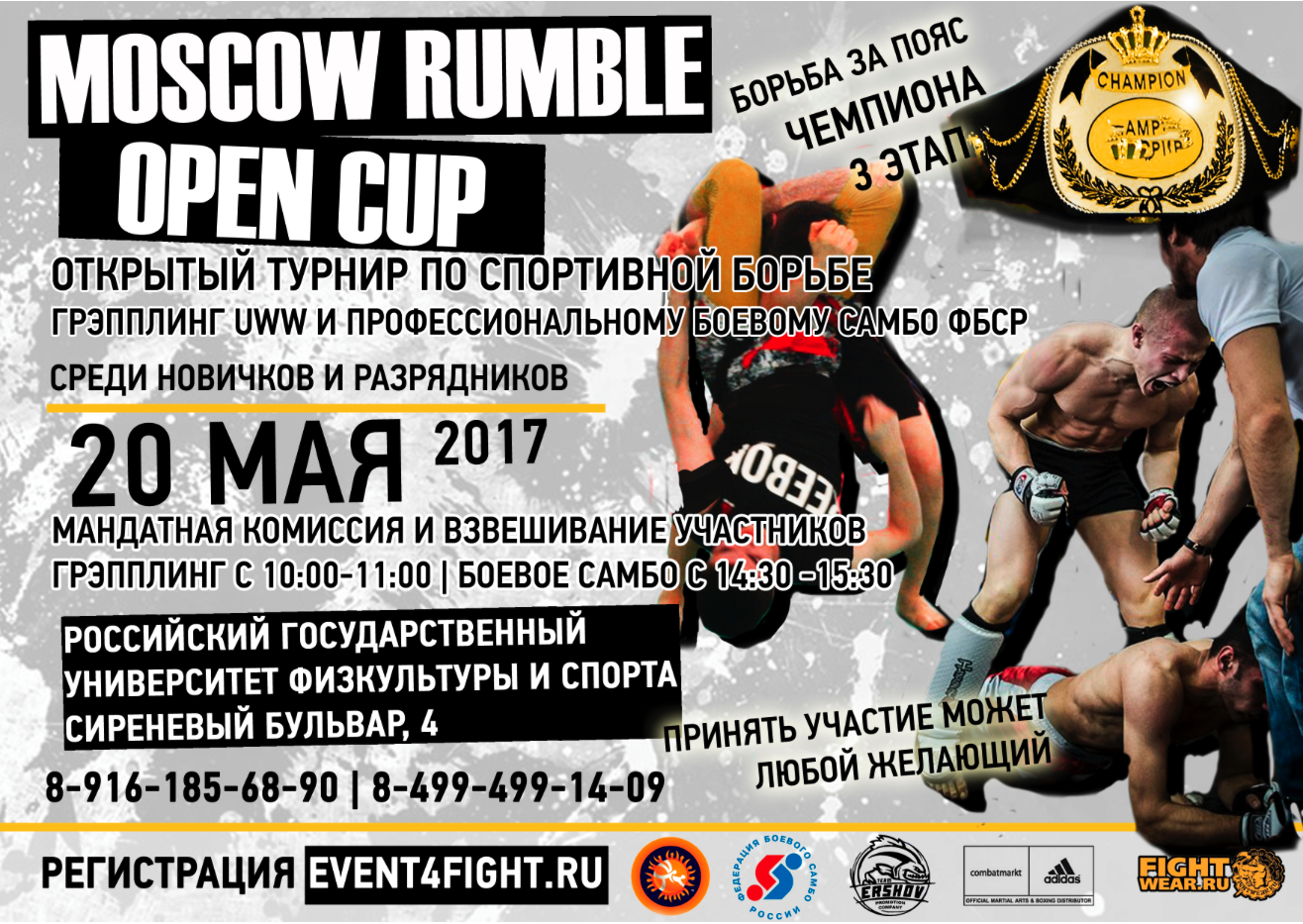 БОЛЬШОЙ ОТКРЫТЫЙ ТУРНИР "MOSCOW RUMBLE OPEN CUP"